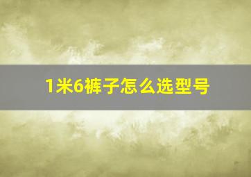 1米6裤子怎么选型号