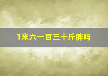 1米六一百三十斤胖吗