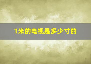 1米的电视是多少寸的