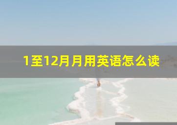 1至12月月用英语怎么读