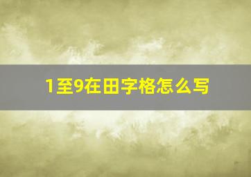 1至9在田字格怎么写