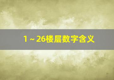 1～26楼层数字含义