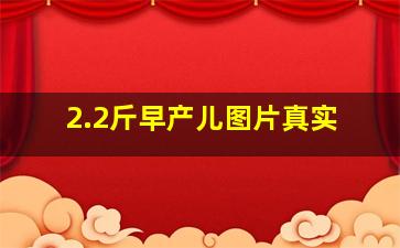 2.2斤早产儿图片真实