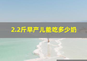 2.2斤早产儿能吃多少奶