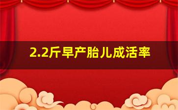 2.2斤早产胎儿成活率