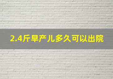 2.4斤早产儿多久可以出院