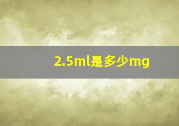 2.5ml是多少mg