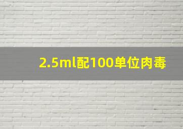 2.5ml配100单位肉毒