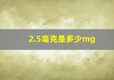 2.5毫克是多少mg