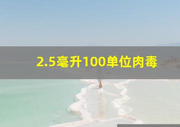 2.5毫升100单位肉毒