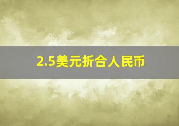 2.5美元折合人民币