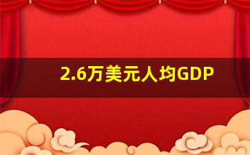 2.6万美元人均GDP