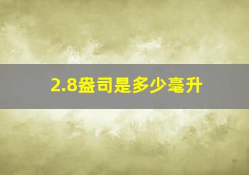 2.8盎司是多少毫升