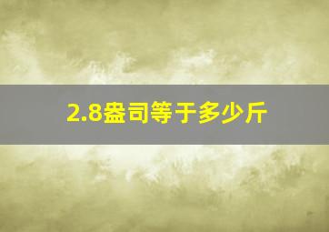 2.8盎司等于多少斤