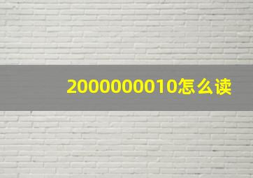 2000000010怎么读