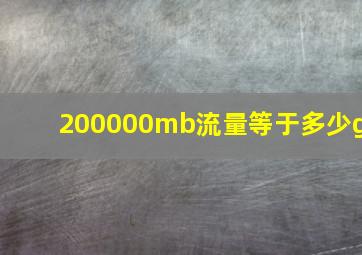 200000mb流量等于多少g