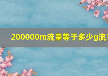 200000m流量等于多少g流量