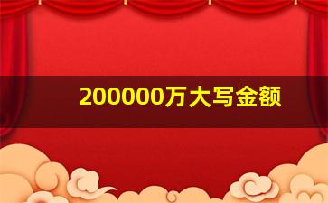 200000万大写金额