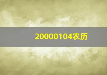 20000104农历