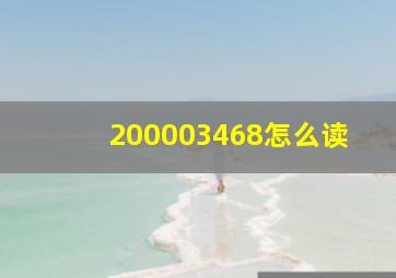 200003468怎么读