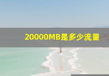 20000MB是多少流量