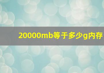 20000mb等于多少g内存