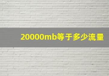 20000mb等于多少流量