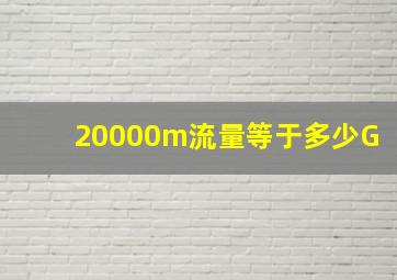 20000m流量等于多少G