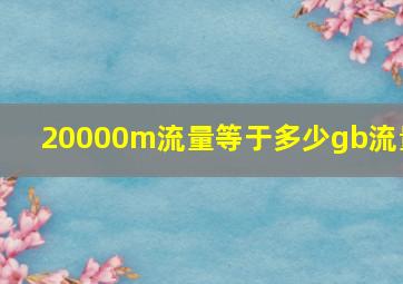 20000m流量等于多少gb流量