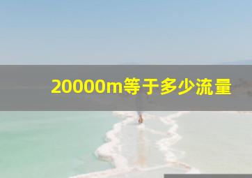 20000m等于多少流量