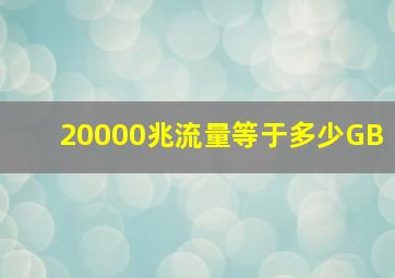 20000兆流量等于多少GB