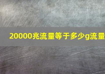 20000兆流量等于多少g流量