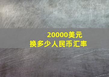 20000美元换多少人民币汇率