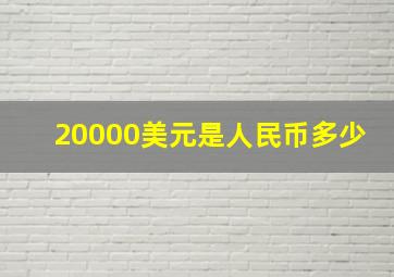 20000美元是人民币多少