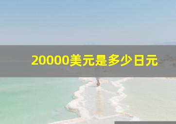 20000美元是多少日元