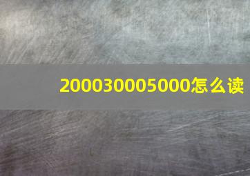 200030005000怎么读