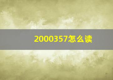 2000357怎么读