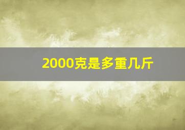 2000克是多重几斤