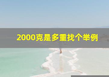 2000克是多重找个举例