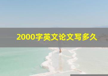 2000字英文论文写多久