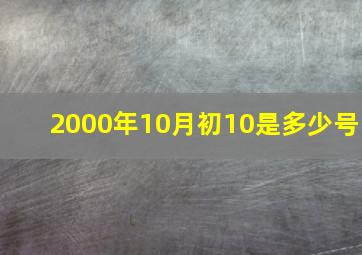 2000年10月初10是多少号