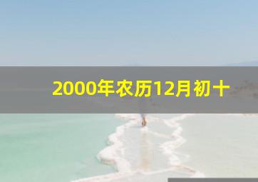 2000年农历12月初十