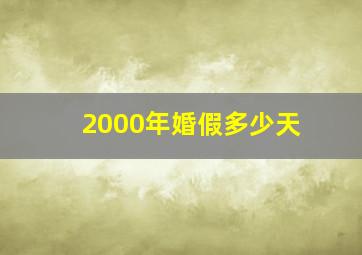 2000年婚假多少天