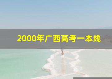 2000年广西高考一本线