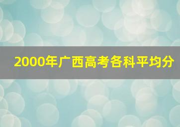 2000年广西高考各科平均分