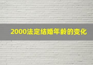 2000法定结婚年龄的变化