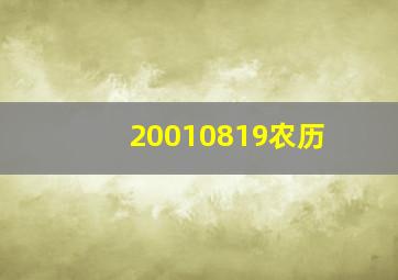 20010819农历