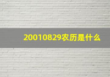 20010829农历是什么