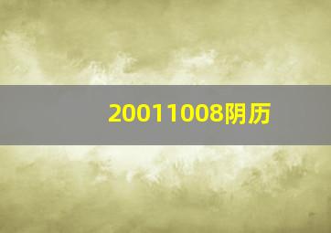 20011008阴历