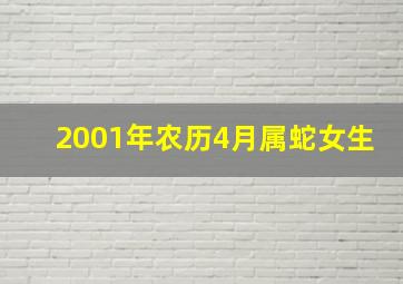 2001年农历4月属蛇女生